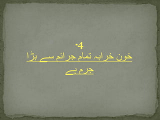 4‫۔‬
‫بڑا‬ ‫سے‬ ‫جرائم‬ ‫تمام‬ ‫خرابہ‬ ‫خون‬
‫ہے‬ ‫جرم‬
 