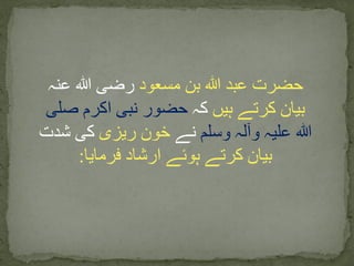 ‫مسعود‬ ‫بن‬ ‫ہللا‬ ‫عبد‬ ‫حضرت‬‫عنہ‬ ‫ہللا‬ ‫رضی‬
‫ہیں‬ ‫کرتے‬ ‫بیان‬‫کہ‬‫صلی‬ ‫اکرم‬ ‫نبی‬ ‫حضور‬
‫وسلم‬ ‫وآلہ‬ ‫علیہ‬ ‫ہللا‬‫نے‬‫ریزی‬ ‫خون‬‫شدت‬ ‫کی‬
‫فرمایا‬ ‫ارشاد‬ ‫ہوئے‬ ‫کرتے‬ ‫بیان‬:
 