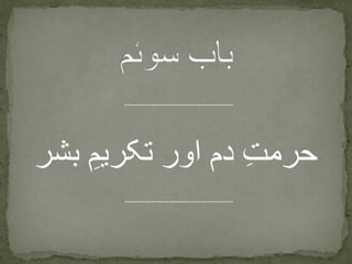 ‫بشر‬ ِ‫تکریم‬ ‫اور‬ ‫دم‬ ِ‫ت‬‫حرم‬
-------------------------------------
-------------------------------------
 