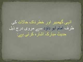 ‫حاالت‬ ‫خطرناک‬ ‫اور‬ ‫گھمبیر‬ ‫انہی‬‫کی‬
‫طرف‬‫داؤد‬ ‫ابو‬ ‫امام‬‫ذیل‬ ‫درج‬ ‫مروی‬ ‫سے‬
‫ہے‬ ‫کرتی‬ ‫اشارہ‬ ‫مبارکہ‬ ‫حدیث‬:
 