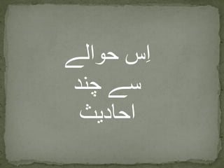 ‫حوالے‬ ‫س‬ِ‫ا‬
‫چند‬ ‫سے‬
‫احادیث‬
 