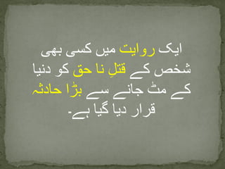 ‫ایک‬‫روایت‬‫بھی‬ ‫کسی‬ ‫میں‬
‫کے‬ ‫شخص‬‫حق‬ ‫نا‬ ِ‫ل‬‫قت‬‫دنیا‬ ‫کو‬
‫سے‬ ‫جانے‬ ‫مٹ‬ ‫کے‬‫حادثہ‬ ‫بڑا‬
‫ہے۔‬ ‫گیا‬ ‫دیا‬ ‫قرار‬
 