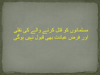 ‫نفل‬ ‫کی‬ ‫والے‬ ‫کرنے‬ ‫قتل‬ ‫کو‬ ‫مسلمانوں‬‫ی‬
‫ہوگی‬ ‫نہیں‬ ‫قبول‬ ‫بھی‬ ‫عبادت‬ ‫فرض‬ ‫اور‬
 