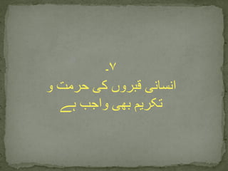 ۷‫۔‬
‫و‬ ‫حرمت‬ ‫کی‬ ‫قبروں‬ ‫انسانی‬
‫ہے‬ ‫واجب‬ ‫بھی‬ ‫تکریم‬
 