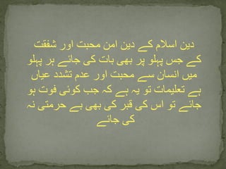 ‫شفقت‬ ‫اور‬ ‫محبت‬ ‫امن‬ ‫دین‬ ‫کے‬ ‫اسالم‬ ‫دین‬
‫پہلو‬ ‫ہر‬ ‫جائے‬ ‫کی‬ ‫بات‬ ‫بھی‬ ‫پر‬ ‫پہلو‬ ‫جس‬ ‫کے‬
‫عیاں‬ ‫تشدد‬ ‫عدم‬ ‫اور‬ ‫محبت‬ ‫سے‬ ‫انسان‬ ‫میں‬
‫ہو‬ ‫فوت‬ ‫کوئی‬ ‫جب‬ ‫کہ‬ ‫ہے‬ ‫یہ‬ ‫تو‬ ‫تعلیمات‬ ‫ہے‬
‫نہ‬ ‫حرمتی‬ ‫بے‬ ‫بھی‬ ‫کی‬ ‫قبر‬ ‫کی‬ ‫اس‬ ‫تو‬ ‫جائے‬
‫جائے‬ ‫کی‬
 