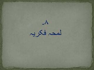 ۸‫۔‬
‫فکریہ‬ ‫لمحہ‬
 