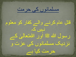 ‫رسول‬‫ﷺ‬ ‫ﷲ‬‫اور‬‫ﷲ‬‫کے‬ ٰ‫تعالی‬
‫و‬ ‫عزت‬ ‫کی‬ ‫مسلمانوں‬ ‫نزدیک‬
‫ہے‬ ‫کیا‬ ‫حرمت‬
‫حرمت‬ ‫کی‬ ‫مسلمانوں‬
‫معل‬ ‫کو‬ ‫کفار‬ ‫والے‬ ‫کرنے‬ ‫عام‬ ِ‫ل‬‫قت‬‫وم‬
‫کہ‬ ‫نہیں‬
 
