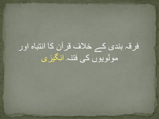 ‫اور‬ ‫انتباہ‬ ‫کا‬ ‫قرآن‬ ‫خالف‬ ‫کے‬ ‫بندی‬ ‫فرقہ‬
‫فتنہ‬ ‫کی‬ ‫مولویوں‬‫انگیزی‬
 