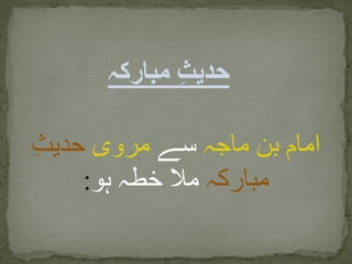 ‫ماجہ‬ ‫بن‬ ‫امام‬‫سے‬‫مروی‬ِ‫ث‬‫حدی‬
‫مبارکہ‬‫ہو‬ ‫خطہ‬ ‫مال‬:
‫مبارکہ‬ ِ‫ث‬‫حدی‬
 