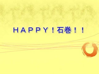 ＨＡＰＰＹ！石巻！！
 