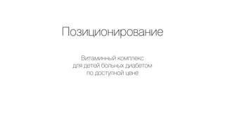 Позиционирование

    Витаминный комплекс
 для детей больных диабетом
      по доступной цене
 