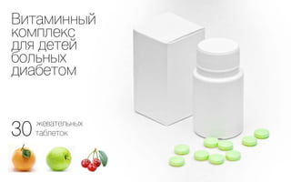 Витаминный
комплекс
для детей
больных
диабетом


30   жевательных
     таблеток
 