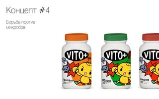 Концепт #4
Борьба против
микробов
 