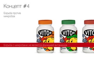 Концепт #4
Борьба против
микробов




Борьба с микробами не является функцией витаминов
 