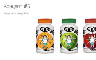 Концепт #5
Защита от микробов
 