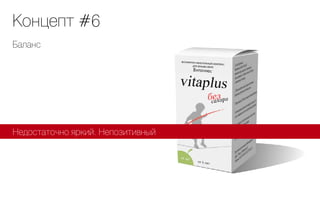 Концепт #6
Баланс




Недостаточно яркий. Непозитивный
 