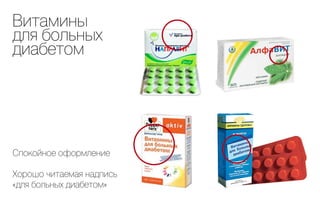 Витамины
для больных
диабетом




Спокойное оформление

Хорошо читаемая надпись
«для больных диабетом»
 