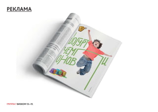 ГРУППА 7 ВИЗКОМ 13—15
РЕКЛАМА
 