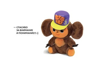 ГРУППА 7 ВИЗКОМ 13—15
СПАСИБО
ЗА ВНИМАНИЕ
И ПОНИМАНИЕ!!!:-)
—
 