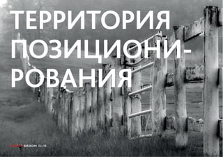 ГРУППА 7 ВИЗКОМ 13—15
ТЕРРИТОРИЯ
ПОЗИЦИОНИ-
РОВАНИЯ
ГРУППА 7 ВИЗКОМ 13—15
 