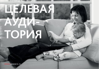 ЦЕЛЕВАЯ
АУДИ-
ТОРИЯ
ГРУППА 7 ВИЗКОМ 13—15
 