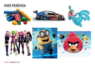 ГРУППА 7 ВИЗКОМ 13—15
МИР РЕБЁНКА
 