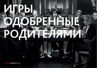 ГРУППА 7 ВИЗКОМ 13—15
ИГРЫ,
ОДОБРЕННЫЕ
РОДИТЕЛЯМИ
ГРУППА 7 ВИЗКОМ 13—15
 