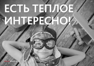 ГРУППА 7 ВИЗКОМ 13—15
ЕСТЬ ТЕПЛОЕ
ИНТЕРЕСНО!
ГРУППА 7 ВИЗКОМ 13—15
 