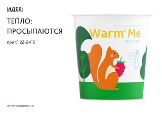 ГРУППА 7 ВИЗКОМ 13—15
ИДЕЯ:
тепло:
просыпаются
при t� 22-24�C
 