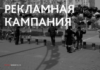 ГРУППА 7 ВИЗКОМ 13—15
РЕКЛАМНАЯ
КАМПАНИЯ
ГРУППА 7 ВИЗКОМ 13—15
 