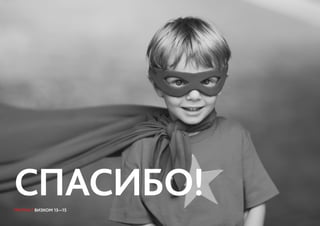 ГРУППА 7 ВИЗКОМ 13—15
СПАСИБО!ГРУППА 7 ВИЗКОМ 13—15
 