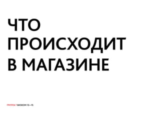 ГРУППА 7 ВИЗКОМ 13—15
ЧТО
ПРОИСХОДИТ
В МАГАЗИНЕОВ!
 