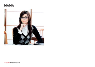 ГРУППА 7 ВИЗКОМ 13—15
МАМА
 