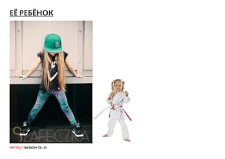 ГРУППА 7 ВИЗКОМ 13—15
ЕЁ РЕБЁНОК
 