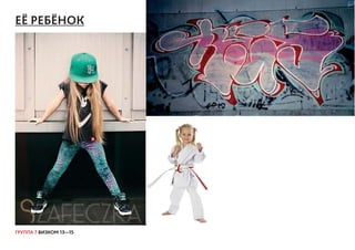 ГРУППА 7 ВИЗКОМ 13—15
ЕЁ РЕБЁНОК
 