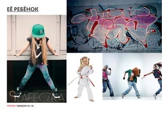 ГРУППА 7 ВИЗКОМ 13—15
ЕЁ РЕБЁНОК
 