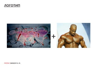 ГРУППА 7 ВИЗКОМ 13—15
ЛОГОТИП
+
 