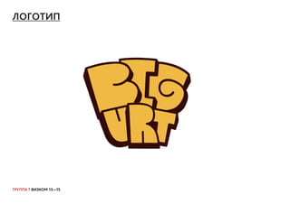 ГРУППА 7 ВИЗКОМ 13—15
ЛОГОТИП
 