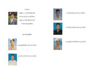 ภาคผนวก
ครูผู้สอน : นายวิชัย ลิขิตพรรักษ์
ตาแหน่ง ครู คศ.1 สาขาชีววิทยา
กลุ่มสาระการเรียนรู้วิทยาศาสตร์
โรงเรียนเตรียมอุดมศึกษา
คณะนักเรียนผู้จัดทา
นายกฤษฎ์ ศิริตันติกร ห้อง 652 เลขที่ 27
นาย กลวัชร กวินธร ห้อง 652 เลขที่ 28
นาย จิรธัช จักรกลม ห้อง 652 เลขที่ 29
นายปภัสชล เทียนทอง ห้อง 652 เลขที่ 37
นาย ปุณณวิช เกิดทรัพย์ ห้อง 652เลขที่ 39
 