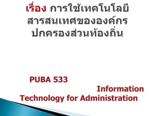 PUBA 533
                  Information
Technology for Administration
 