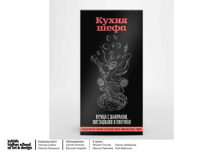 Кураторы курса     Преподаватели     8 группа
Леонид Славин      Сергей Леликов    Михаил Попков   Лариса Шибарова
Наталья Кузьмина   Василий Андреев   Максим Тужакаев Катя Березина
 