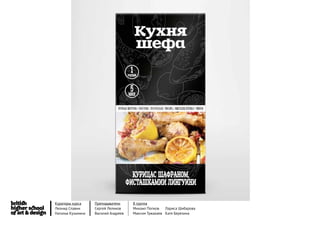 Кураторы курса     Преподаватели     8 группа
Леонид Славин      Сергей Леликов    Михаил Попков   Лариса Шибарова
Наталья Кузьмина   Василий Андреев   Максим Тужакаев Катя Березина
 
