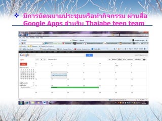  มีการนัดหมายประชุมหรือทำากิจกรรม ผ่านสื่อ
  Google Apps สำาหรับ Thaiabe teen team
 