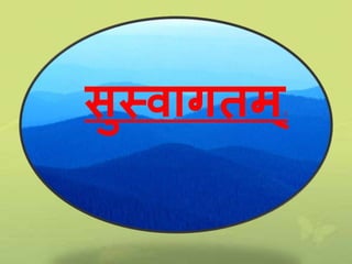 सुस्वागतम ्Ë