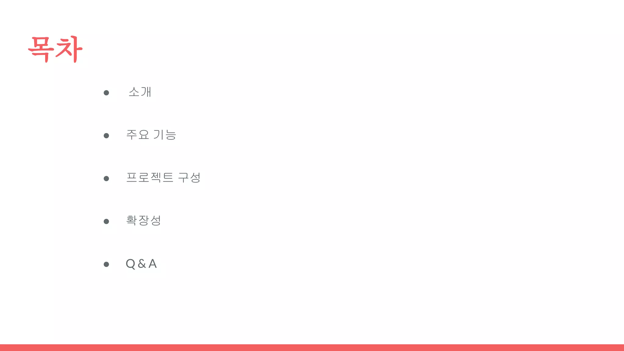 목차
● 소개
● 주요 기능
● 프로젝트 구성
● 확장성
● Q & A
 