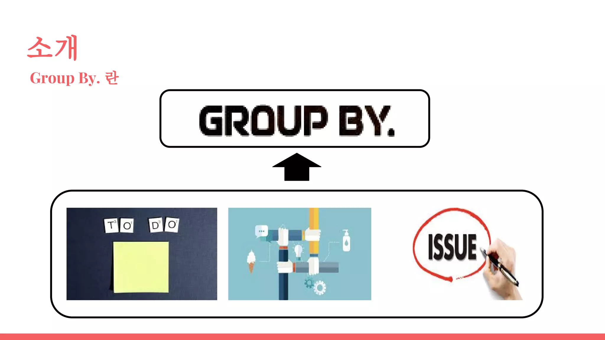 소개
Group By. 란
 