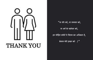 THANK YOU
“ ना तीर को, ना तलवार को,
ना धर्म के पहरेदार को,
इन पीड़ित सााँसों पे ड़वरार् का अड़धकार है,
के वल र्ेरी इच्छा को |”
 