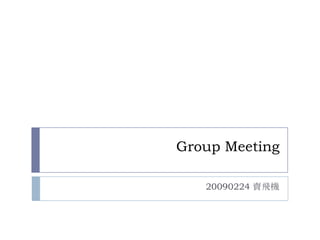 Group Meeting 20090224 賣飛機 