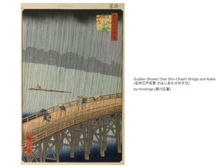 Sudden Shower Over Shin-Ohashi Bridge and Atake
(名所江戸百景 大はしあたけの夕立)
by Hiroshige (歌川広重)
 