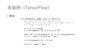 実装例（TensorFlow）
• 簡単
 
